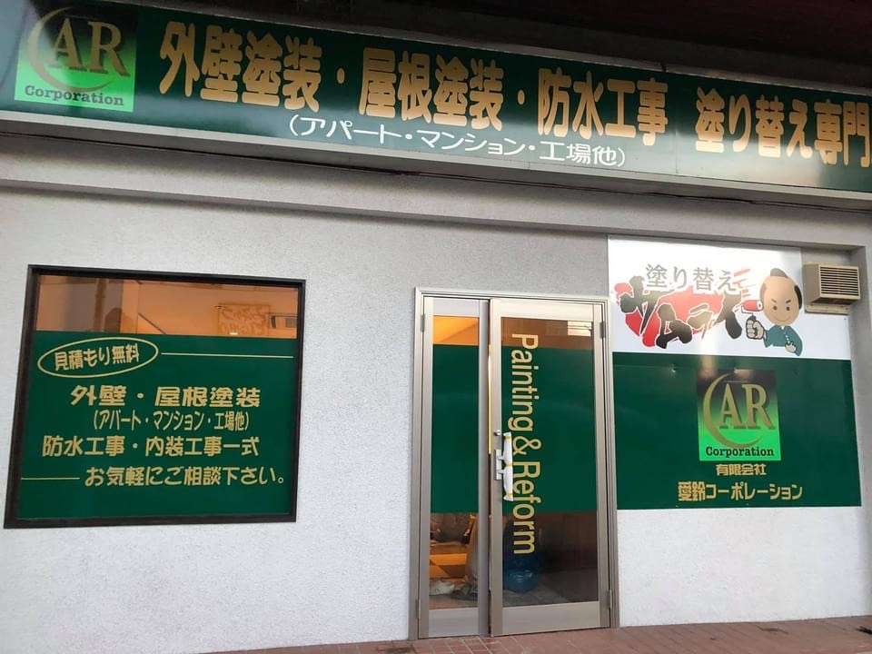 有限会社愛鈴コーポレーション